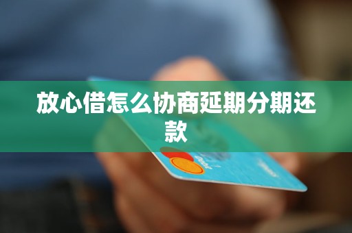 放心借可以提前协商还款方式