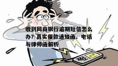 网商银行发短信催款逾期怎么办