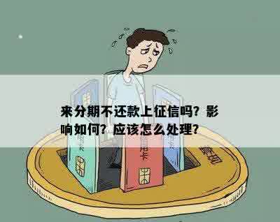 分来期逾期上不了怎么解决