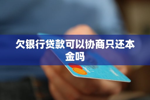 欠捷信贷款怎么还本金