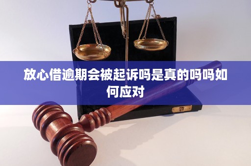 放心借逾期了被起诉怎么应对