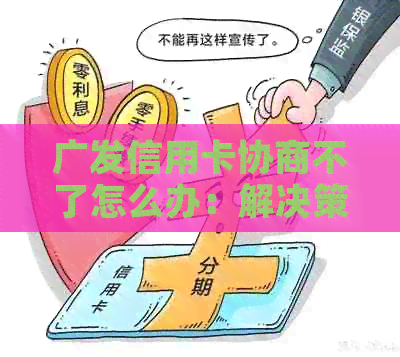 广发信用卡如何每天发信息协商利率