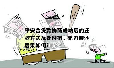 e贷款协商无力偿还后的应对措