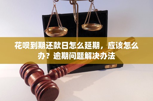 花呗逾期诉讼会怎么样问题解决方案