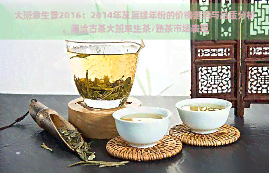 2016年大益茶熟茶价格走势分析：高品质茶叶的市场表现