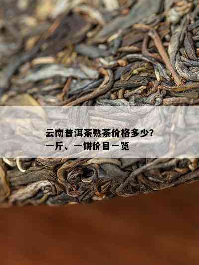 '云南上根熟普洱茶价格多少一斤？上根普洱茶多少钱一盒？'