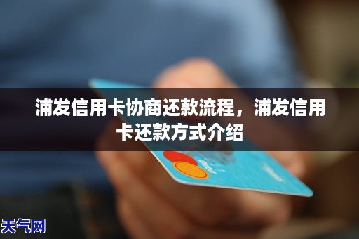 浦发信用卡能不能协商还款