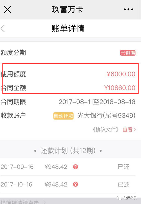 任性贷逾期14天