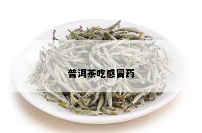 感冒可以普洱茶吗