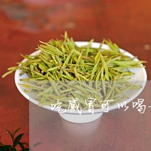 感冒可以普洱茶吗