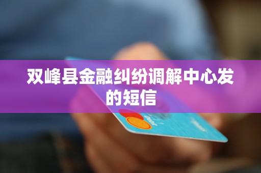 叙永县金融纠纷调解中心怎么解决问题