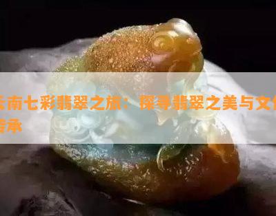 云南翡翠之旅：探寻天然翡翠之美与文化传承