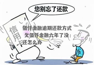 欠佰仟金融几年了如何解决