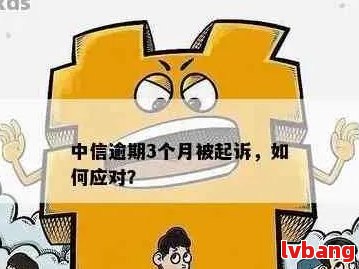 中信银行逾期通知如何处理