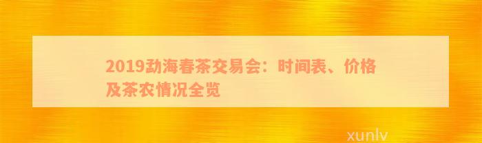 勐海春茶价格：2019勐海春茶交易会揭晓勐海春毫及勐海春茗普洱茶行情