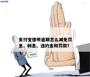 支付宝逾期金减免方法