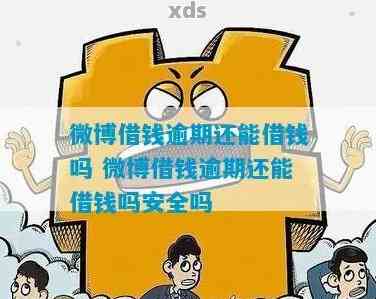 微博借钱连续三次逾期一天会怎样处理