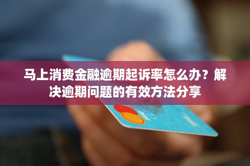 包商消费金融逾期如何解决