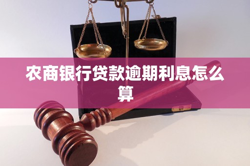 农村商业银行逾期贷款利息怎么算