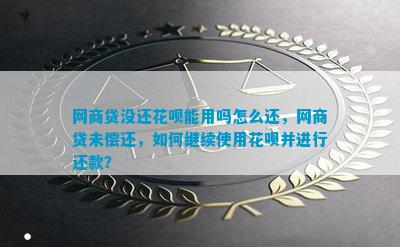 花呗网商贷可以一年不还吗