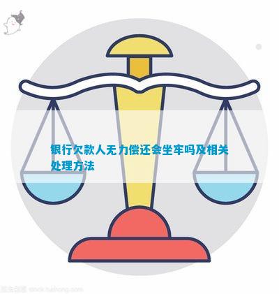 银行贷款无力偿还坐牢如何解决