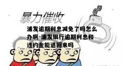 浦发逾期态度不好应该怎么办