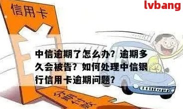 中信银行逾期处理方式详解