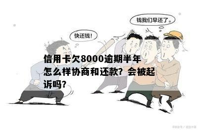 信用卡逾期8000会起诉吗