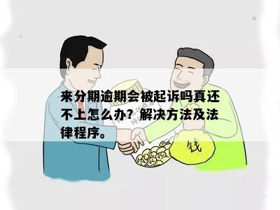 分来期逾期起诉流程需要多久完成