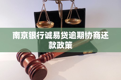 南京银行诚易贷逾期会有什么后果