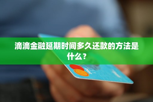 滴滴金融逾期18天怎么办该还款了吗