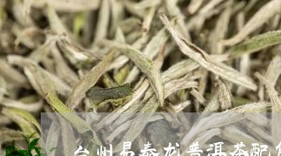 易泰龙普洱茶配货中心详细地址及联系方式，方便快捷查询