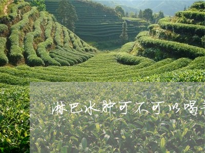 淋巴结肿大可以喝普洱茶吗女生：茶叶与淋巴结肿大的关联