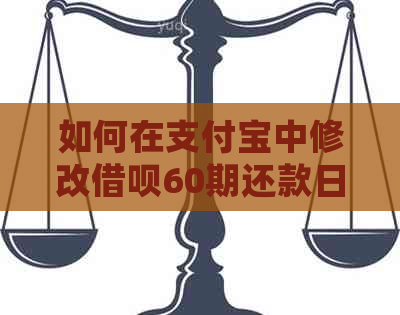 支付宝申请期还款期限如何操作