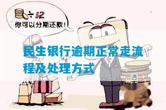 民生银行逾期处理方法