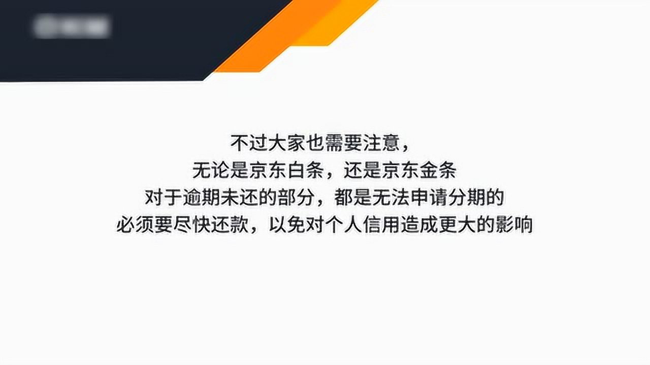 京东金融逾期后分期还吗如何操作