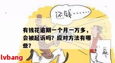 花呗欠款一万逾期后会发生什么