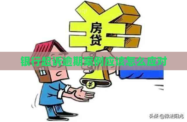 5家银行全面逾期的法律后果及解决方法