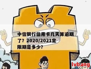 中信银行信用卡还款宽限期有多长时间