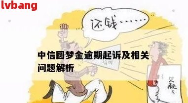 中信圆梦金逾期2天