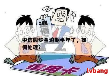 中信圆梦金逾期2天