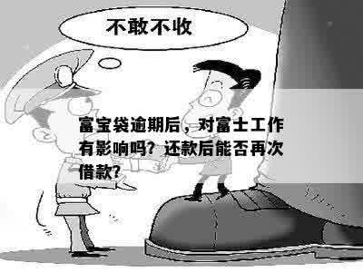 富宝贷逾期的解决办法如何