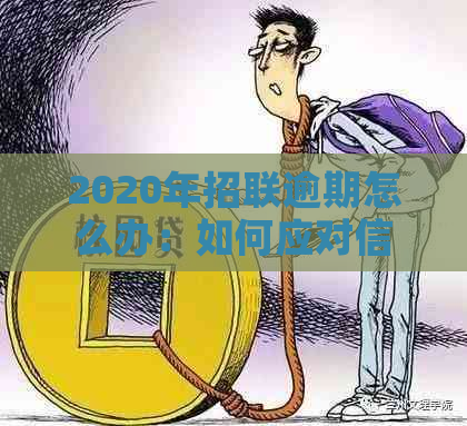 借呗和招联还不上怎么办避免逾期影响信用