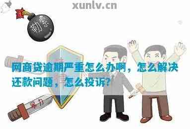 网商贷逾期没有被会怎么样