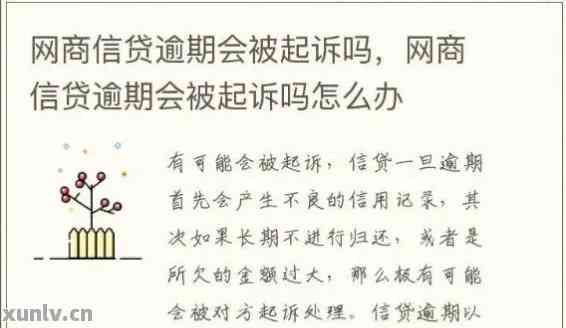 网商贷逾期没有被会怎么样