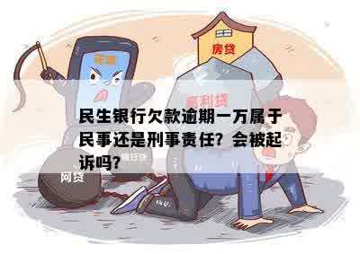 民生银行欠款1万被起诉