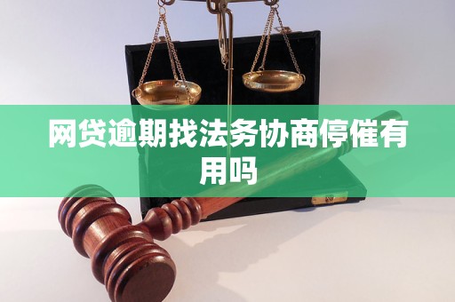 网贷逾期协商停催