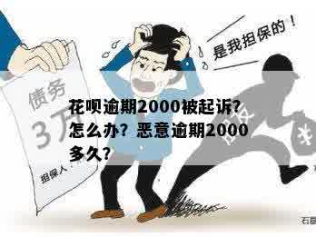 花呗逾期2000后果