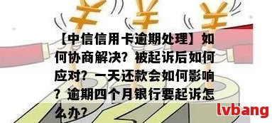 中信用卡逾期协商怎么处理