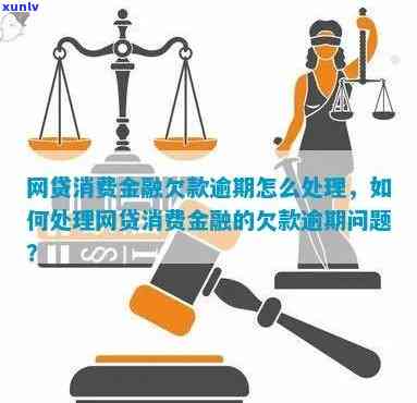 消费金融逾期一年以上怎么办如何解决